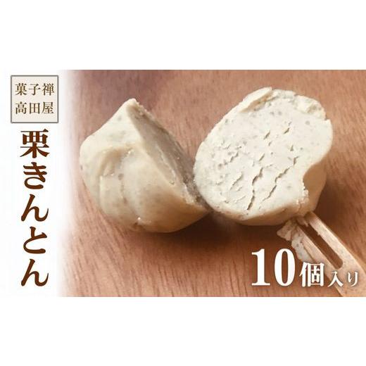 ふるさと納税 和菓子 栗きんとん 大分県 豊後高田市 （10個入）栗きんとん 先行予約_1