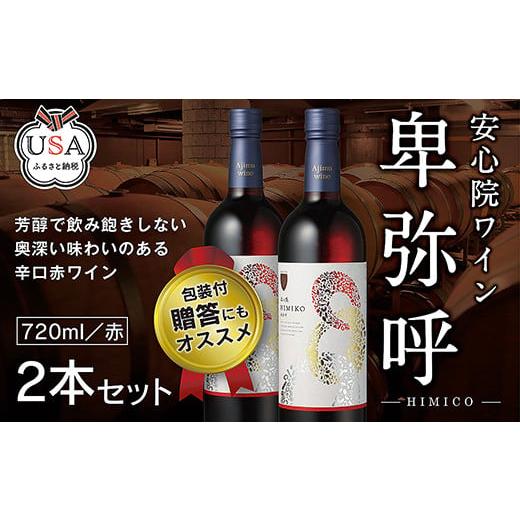 ふるさと納税 大分県 宇佐市 安心院ワイン 卑弥呼 赤(計1.44L・720ml×2本)酒 お酒 ワイン 赤ワイン アルコール 飲料 ぶどう 葡萄 ギフト 贈り物【104303100】…｜furusatochoice｜02