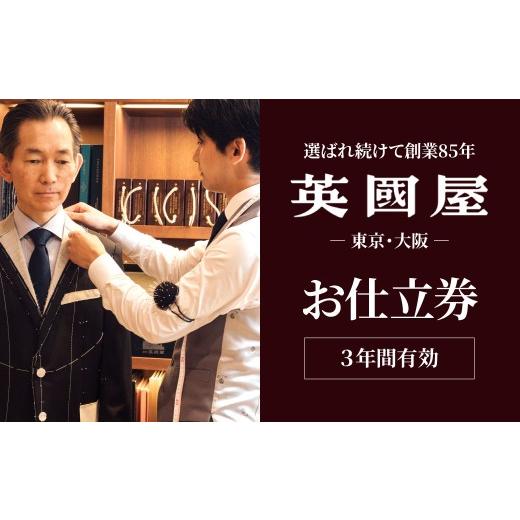 ふるさと納税 服 男 埼玉県 北本市 銀座英國屋 メンズオーダースーツ 3年有効 仕立て補助券 15万円分 プレゼント用包装 | 英國屋 英国屋 スーツ オーダースー…