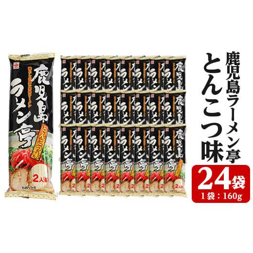 ふるさと納税 鹿児島県 いちき串木野市 A-858H 鹿児島ラーメン亭とんこつ味:2人前(160g)×24袋セット