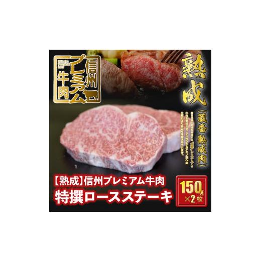 ふるさと納税 長野県 辰野町 25-141[熟鮮]信州プレミアム牛肉 特撰ロースステーキ 150g×2枚