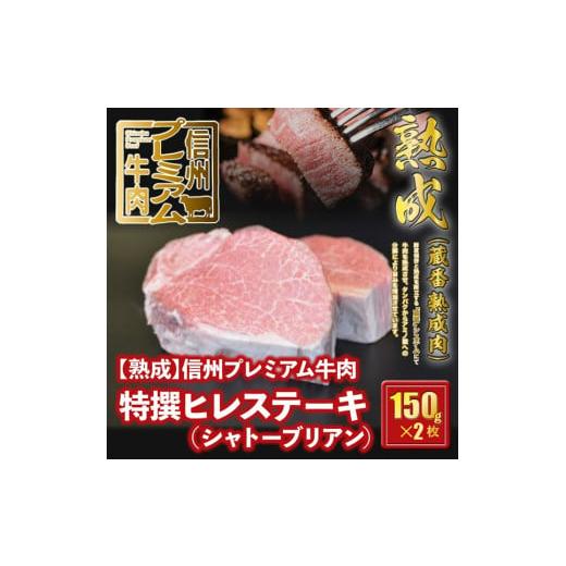 ふるさと納税 長野県 辰野町 37-144[熟鮮]信州プレミアム牛肉 特撰ヒレステーキ(シャトーブリアン) 150g×2枚