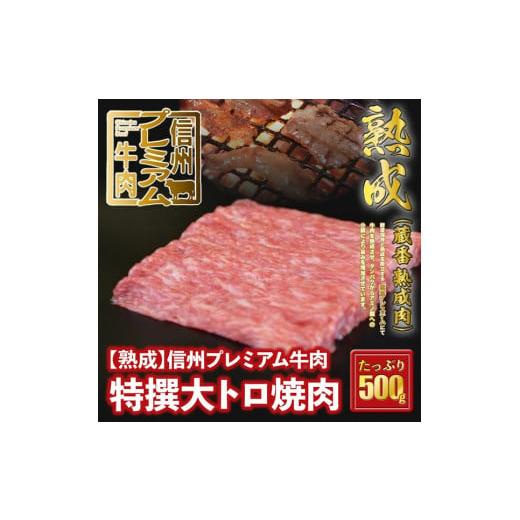 ふるさと納税 長野県 辰野町 36-159[熟鮮]信州プレミアム牛肉 特撰大トロ焼肉 500g