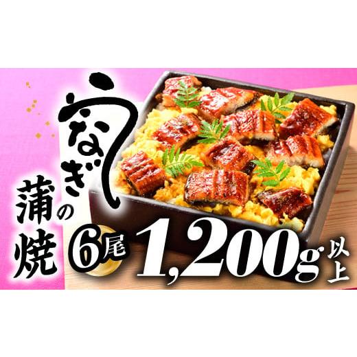 ふるさと納税 福岡県 新宮町 B339.うなぎの蒲焼６尾（計１２００g以上）『１〜２ヶ月前後でお届け！！』｜furusatochoice｜02