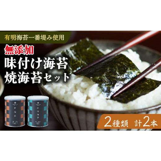 ふるさと納税 乾物 のり 大阪府 松原市 味付け海苔 焼海苔 小缶 2本 セット 高級 海苔 有明 有明海 nori 味付け 焼き 味付海苔 焼き海苔 のり ご飯 米 白米 ご…