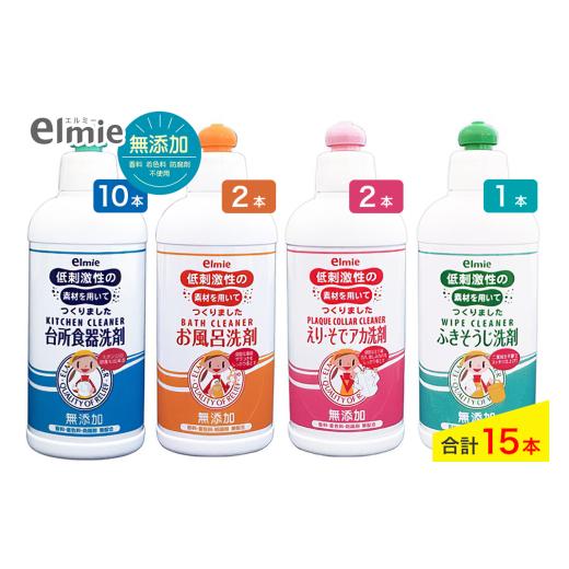 ふるさと納税 雑貨・日用品 奈良県 香芝市 エルミー 低刺激性 洗剤 4種セット (計15本)『台所食器洗剤/お風呂洗剤/えり・そでアカ洗剤/ふきそうじ洗剤』D|…