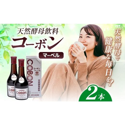 ふるさと納税 健康食品 静岡県 伊豆の国市 天然酵母飲料「コーボンマーベル」(525ml×2本)| COBON cobon 飲料 発酵飲料 フルーツ 静岡県 伊豆の国市 マーベ…