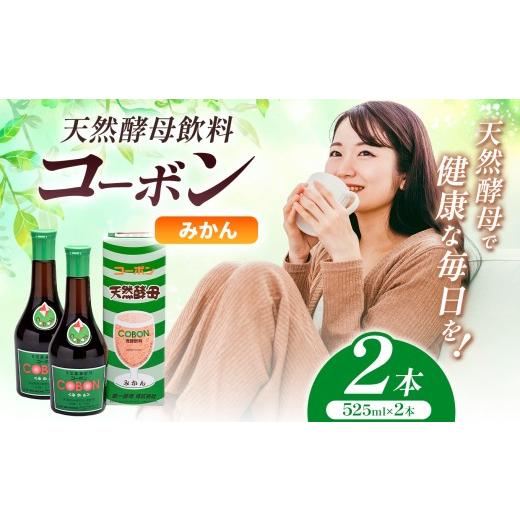 ふるさと納税 健康食品 静岡県 伊豆の国市 天然酵母飲料「コーボンみかん」(525ml×2本)| COBON cobon 飲料 発酵飲料 フルーツ 静岡県 伊豆の国市 みかん(52…
