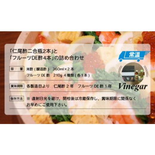 たれ・ドレッシング・酢 米酢 香川県 【白湯】 三豊市 M09-0011_「仁尾酢二合瓶2本」と「フルーツDE酢4本」の詰め合わせ