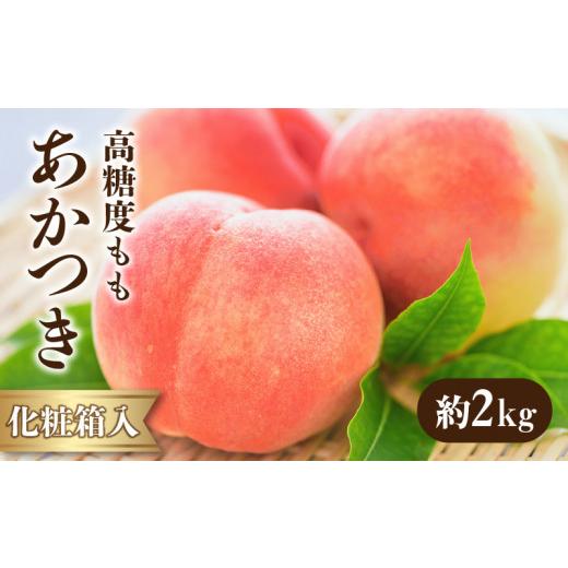 ふるさと納税 もも 香川県 三豊市 高糖度もも 「あかつき」 約2kg化粧箱入り