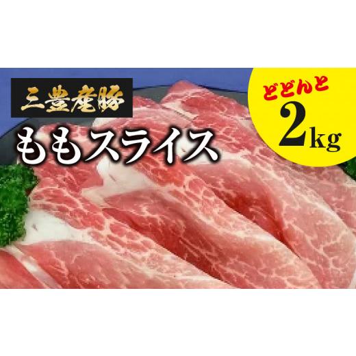 ふるさと納税 香川県 三豊市 M18-0002_三豊産豚ももスライス どどんと2kg!