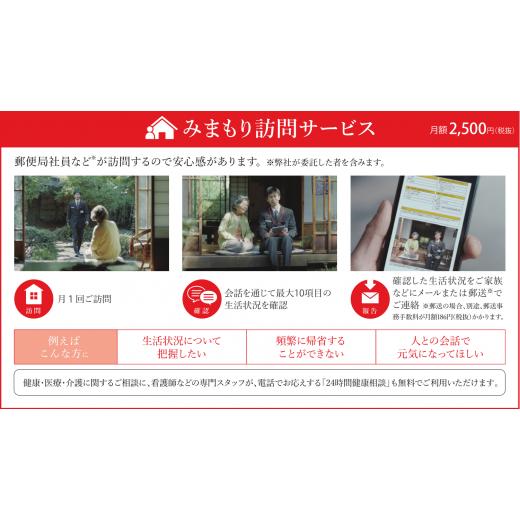 ふるさと納税 神奈川県 三浦市 A100-005 郵便局のみまもりサービス「みまもり訪問サービス」（12か月）｜furusatochoice｜03