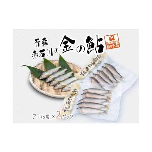 ふるさと納税 川魚 あゆ 青森県 鰺ヶ沢町 鮎 5尾 2パック セット 詰め合わせ 赤石川の金の鮎 真空冷凍パック 冷凍 あゆ アユ 魚 川魚 魚介 魚介類 海鮮 海鮮セ…