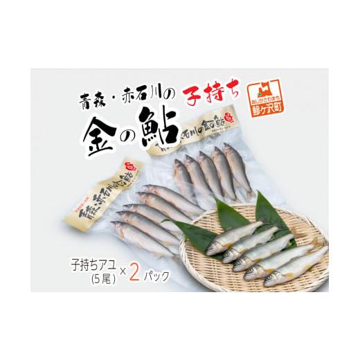 ふるさと納税 川魚 あゆ 青森県 鰺ヶ沢町 子持ち鮎 5尾 2パック セット 詰め合わせ 赤石川の金の鮎 真空冷凍パック 冷凍 鮎 あゆ アユ 魚 川魚 魚介 魚介類 海…