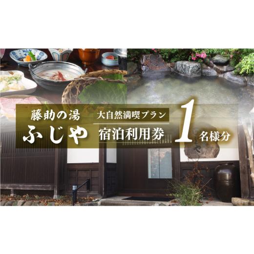 ふるさと納税 岐阜県 白川村 白川郷 藤助の湯 ふじや 大白川の大自然満喫プラン 1泊2食付き 1名様 宿泊券 [S037]