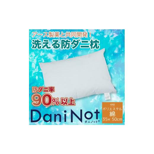 ふるさと納税 タオル・寝具 枕 兵庫県 西脇市 アース製薬と共同開発 防ダニ枕 Dani Not ポリエステルわた 35×50cm 〜防ダニ率90%以上〜(11-18) ポリエステ…