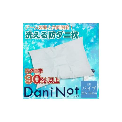 ふるさと納税 タオル・寝具 枕 兵庫県 西脇市 アース製薬と共同開発 防ダニ枕 Dani Not パイプ 35×50cm 〜防ダニ率90%以上〜(11-18) パイプ