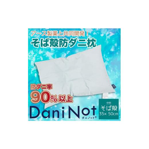 ふるさと納税 タオル・寝具 枕 兵庫県 西脇市 アース製薬と共同開発 防ダニ枕 Dani Not そば殻 35×50cm 〜防ダニ率90%以上〜(11-18) そばがら