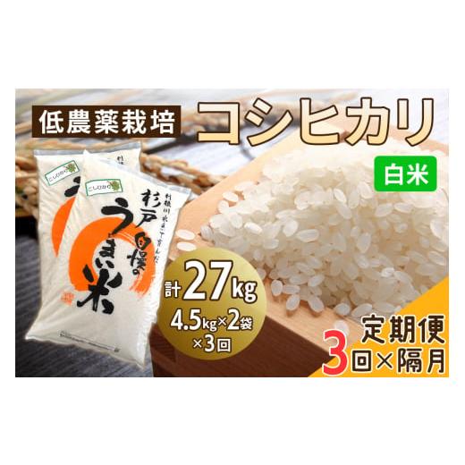 ふるさと納税 米 コシヒカリ 埼玉県 杉戸町 定期便/隔月3ヶ月 低農薬栽培のコシヒカリ[白米]計27kg (4.5kg×2袋×3ヶ月)|おいしい お米 コメ こめ ご飯 …
