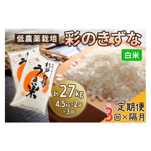 ふるさと納税 米 埼玉県 杉戸町 定期便/隔月3ヶ月 低農薬栽培の彩のきずな[白米]計27kg (4.5kg×2袋×3ヶ月)|おいしい お米 コメ こめ ご飯 ごはん お取…