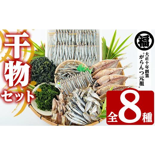 ふるさと納税 干物 アジ 鹿児島県 阿久根市 鹿児島県阿久根市産干物セット(8種) 阿久根市 国産 九州産 鹿児島県産 新鮮 鮮度 魚介類 乾物 ひもの おつまみ お…