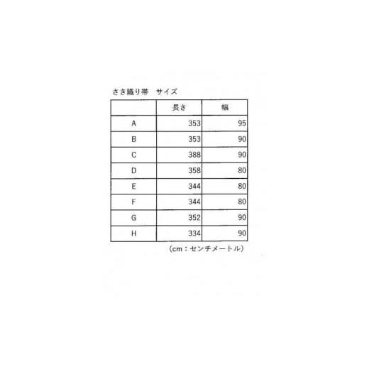 ふるさと納税 織物・繊維品 岩手県 花巻市  ８本限定 さき織り帯 C 702-3 さき織り帯 C 702-3の画像
