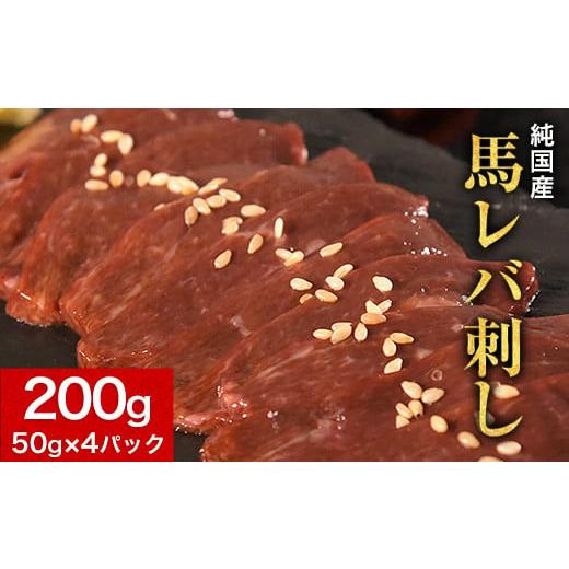 ふるさと納税 馬肉 熊本県 玉東町 馬レバ刺し ブロック レバー 国産 熊本肥育 冷凍 生食用 たれ付き(10ml×2袋) 50g×4パック[10月上旬-12月末頃出荷] 肉 絶…