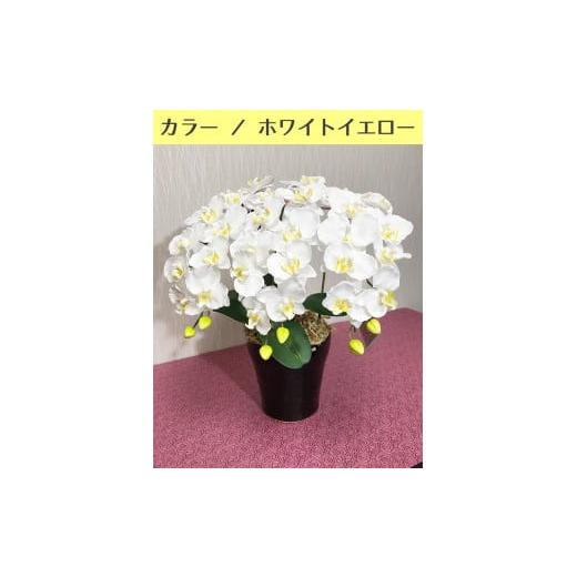 ふるさと納税 民芸品・工芸品 岐阜県 大垣市 光触媒造花胡蝶蘭 3本立(ホワイトイエロー) ホワイトイエロー 3本立