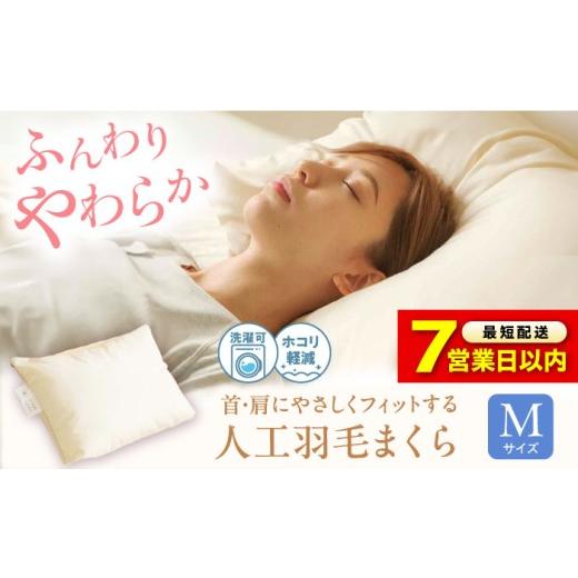 ふるさと納税 タオル・寝具 枕 広島県 福山市 スピード発送 枕 [日本製] 洗える 人工羽毛 まくら M 広島県福山市/イシケン株式会社 枕 マクラ 丸洗い アレ…
