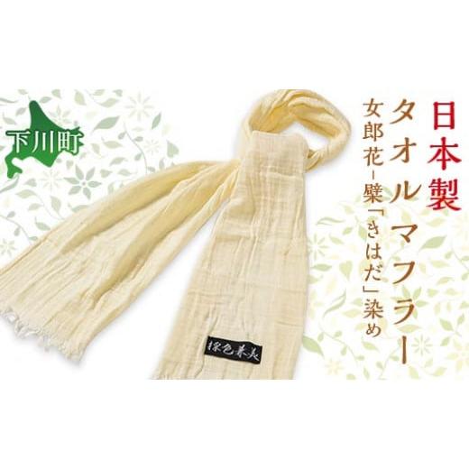 ふるさと納税 小物 ストール・マフラー 北海道 下川町 檗(きはだ)染タオルマフラー女郎花(おみなえし) ファッション 故郷 ふるさと 納税 北海道 下川町 F4…