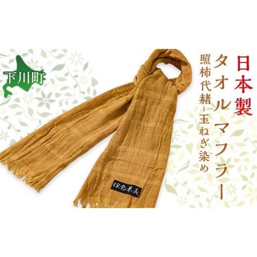 ふるさと納税 小物 ストール・マフラー 北海道 下川町 玉ねぎの外皮染タオルマフラー照柿代赭(てりがきたいしゃ) ファッション 故郷 ふるさと 納税 北海道 …