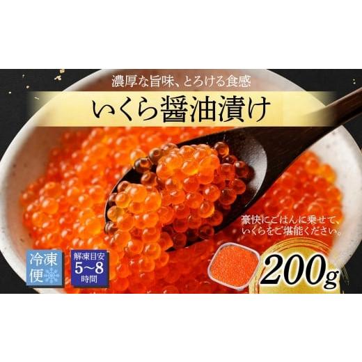 ふるさと納税 いくら 北海道 弟子屈町 3584. いくら イクラ 醤油漬け いくら醤油漬け イクラしょうゆ漬け 海鮮 200g 送料無料 北海道 弟子屈町の画像