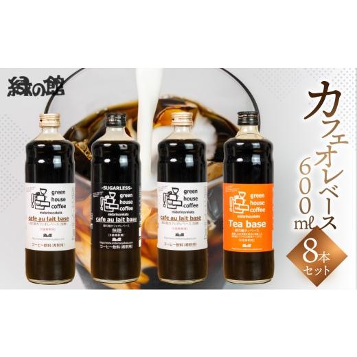 ふるさと納税 コーヒー 飲料 岐阜県 下呂市 自家焙煎珈琲店「緑の館」／カフェオレベース600ml×8本セット コーヒー 珈琲 下呂市 カフェオレ カフェオーレの画像
