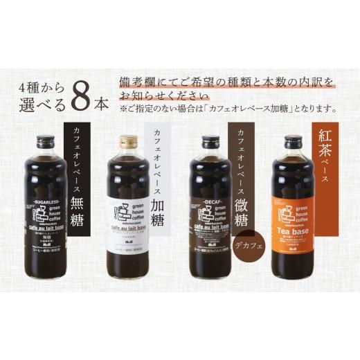 ふるさと納税 コーヒー 飲料 岐阜県 下呂市 自家焙煎珈琲店「緑の館」／カフェオレベース600ml×8本セット コーヒー 珈琲 下呂市 カフェオレ カフェオーレの画像