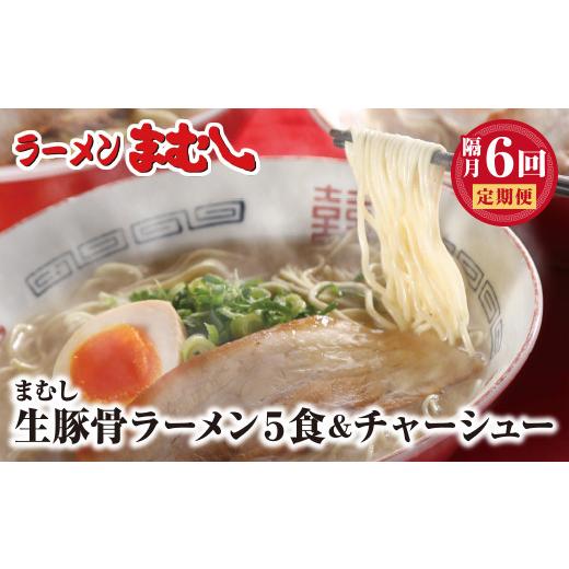 ふるさと納税 ラーメン とんこつ 福岡県 福智町 Z51-81 寄附額改定↓↓ラーメンまむし 豚骨ラーメン(生スープ)5食＆チャーシュー(隔月・年6回)定期便 冷凍 冷…_1