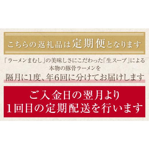 ふるさと納税 ラーメン とんこつ 福岡県 福智町 Z51-81 寄附額改定↓↓ラーメンまむし 豚骨ラーメン(生スープ)5食＆チャーシュー(隔月・年6回)定期便 冷凍 冷…_2