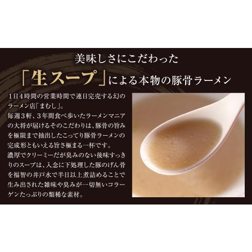 ふるさと納税 ラーメン とんこつ 福岡県 福智町 Z51-81 寄附額改定↓↓ラーメンまむし 豚骨ラーメン(生スープ)5食＆チャーシュー(隔月・年6回)定期便 冷凍 冷…_3
