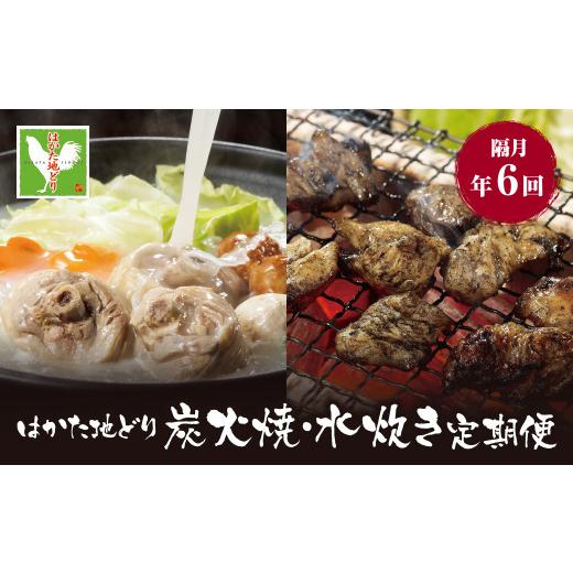 ふるさと納税 水炊き 福岡県 福智町 Y12-82 はかた地どり 炭火焼・水炊き定期便(隔月・年6回) レビューキャンペーン開催