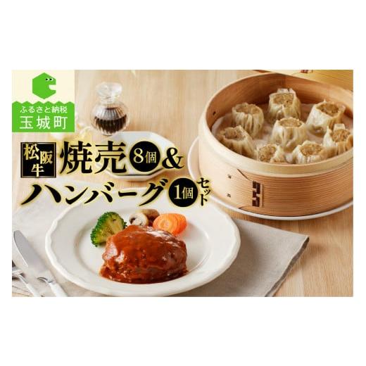 ふるさと納税 三重県 玉城町 松阪牛ハンバーグ(160g)と松阪牛焼売(30g×8個)のセット