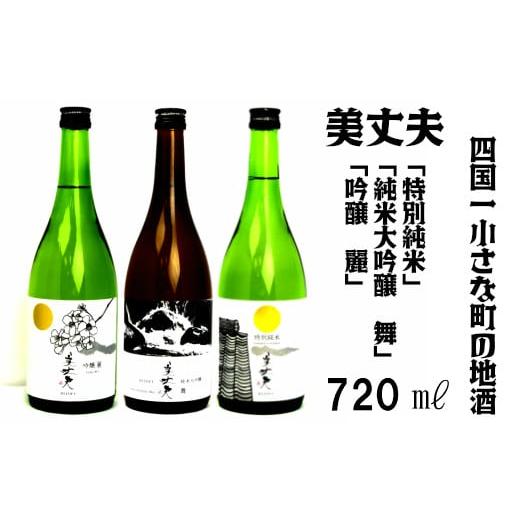 ふるさと納税 日本酒 高知県 田野町 四国一小さなまちの地酒 美丈夫 720ml×3本 飲み比べセットD(吟醸 麗・純米大吟醸 舞・特別純米酒)
