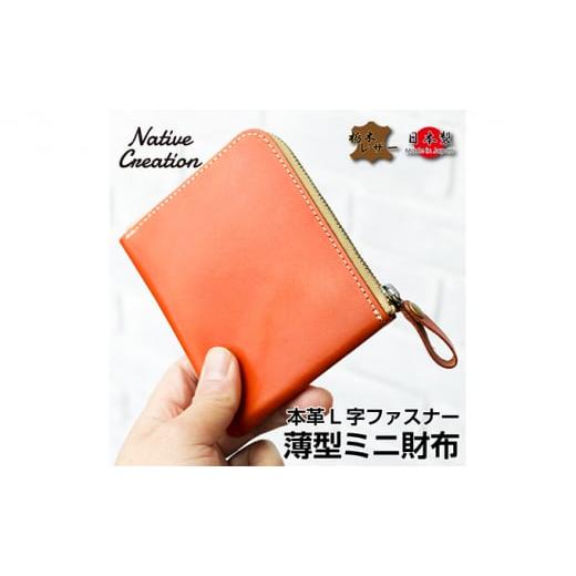 ふるさと納税 家具・装飾品 奈良県 大和郡山市 Native Creation L字ファスナー 薄型ミニ財布 NC3746 全8色 栃木レザー NAVY 納期1〜2カ月   0269 N…
