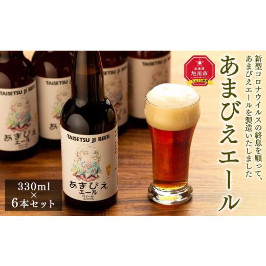 ふるさと納税 ビール 地ビール 北海道 旭川市 ふるさとチョイス限定 あまびえエール6本セット_00719