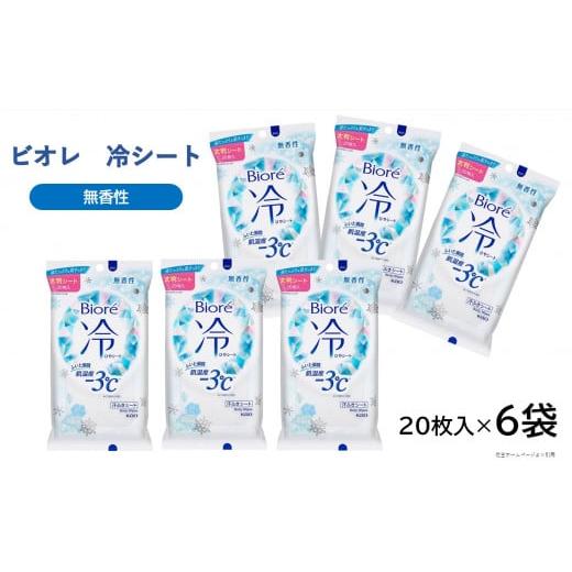 ふるさと納税 美容 山形県 酒田市 花王 ビオレ 冷シート 無香性 20枚入り×6袋