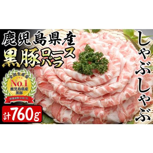 ふるさと納税 豚肉 しゃぶしゃぶ 鹿児島県 志布志市 志布志市制20周年記念 鹿児島県産黒豚ロース・バラしゃぶセット 計760g a1-148 通常便 760g(380g×2P)