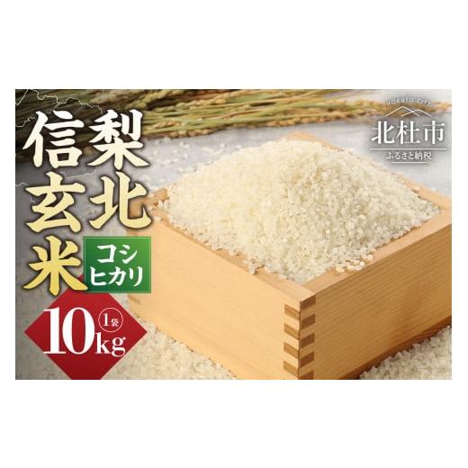 ふるさと納税 米 コシヒカリ 山梨県 北杜市 令和7年度新米 梨北信玄米コシヒカリ 10kg(精米) お米 米 10kg コシヒカリ 精米 梨北信玄米コシヒカリ 粘り 山…