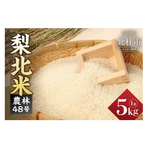 ふるさと納税 米 山梨県 北杜市 令和7年度新米 梨北米農林48号 5kg(精米) お米 米 精米 5kg 梨北米農林48号 粘り 甘み お寿司 炊き込みご飯 山梨最大の米処…
