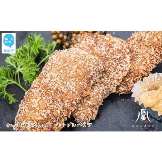 ふるさと納税 牛肉 ホルモン 愛媛県 新居浜市 キングレバカツ(牛レバー)(約30g×15枚) レバーが苦手な方にもおすすめ カツレツ 冷凍 お肉博士がいるお店 …