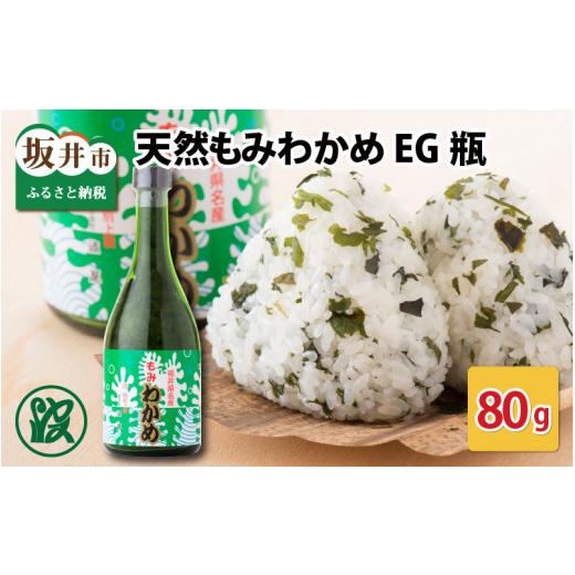ふるさと納税 のり・海藻 わかめ 福井県 坂井市 天然もみわかめ Eg瓶 80g 乾燥 干し 粉わかめ わかめ 海藻 おにぎり ふりかけ モミワカメ 天然自然食品 A-1752…