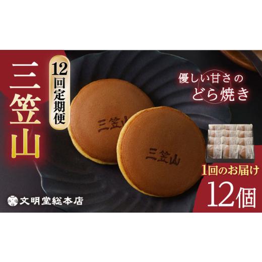 ふるさと納税 和菓子 どら焼き 長崎県 長与町  12回定期便 どら焼き三笠山1箱 (12個)／文明堂総本店 EAK016 どら焼き どら焼き個包装 どらやき 和菓子 粒あん …の画像