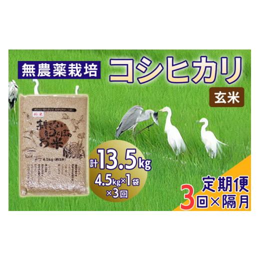 ふるさと納税 米 コシヒカリ 埼玉県 杉戸町 定期便/隔月3ヶ月 無農薬栽培 コシヒカリ[玄米]計13.5kg (4.5kg×3ヶ月)|おいしい お米 コメ こめ ご飯 ごは…
